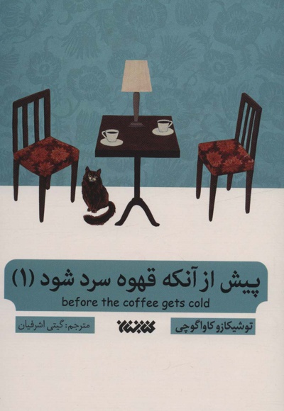 پیش از آنکه قهوه سرد شود 1 - ناشر: کتابستان معرفت - نویسنده: توشیکازو کاواگوچی
