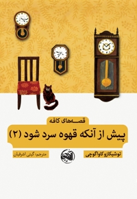 پیش از آن که قهوه سرد شود 2