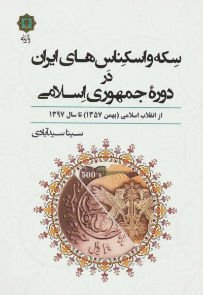سکه و اسکناس های ایران در دوره جمهوری اسلامی - ناشر: پازینه - نویسنده: سینا سیدآبادی