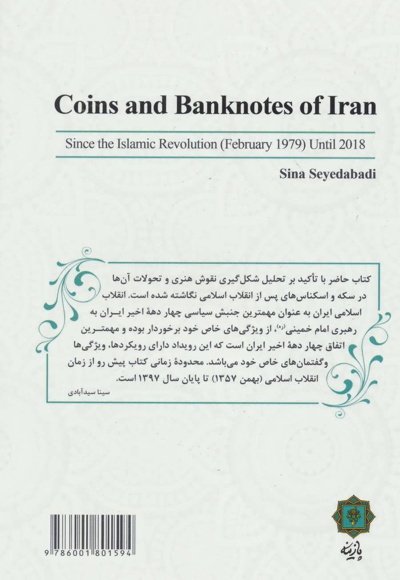  کتاب سکه و اسکناس های ایران در دوره جمهوری اسلامی