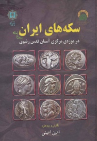 سکه های ایران