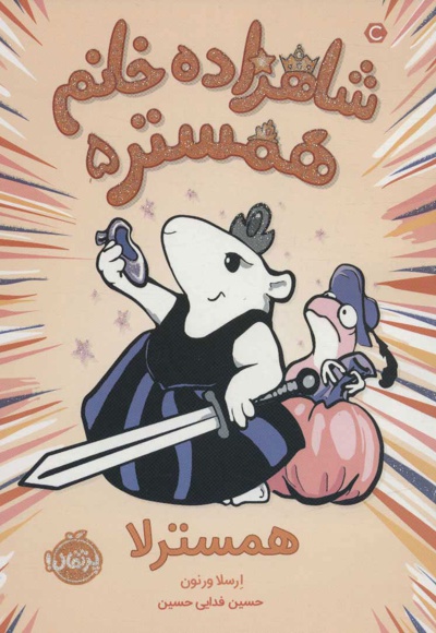 شاهزاده خانم همستر 5