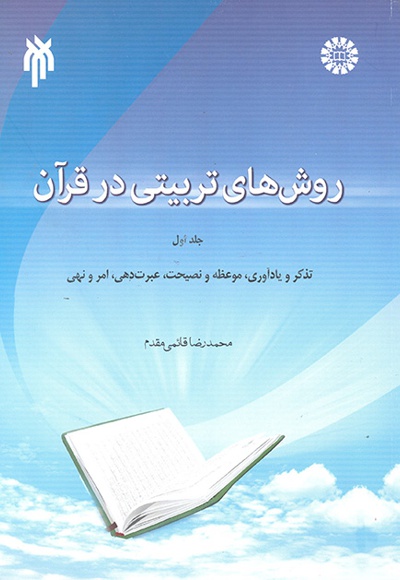   روش های تربیتی در قرآن (جلد اول) - نویسنده: محمدرضا قائمی‌مقدم - ناشر: سازمان سمت