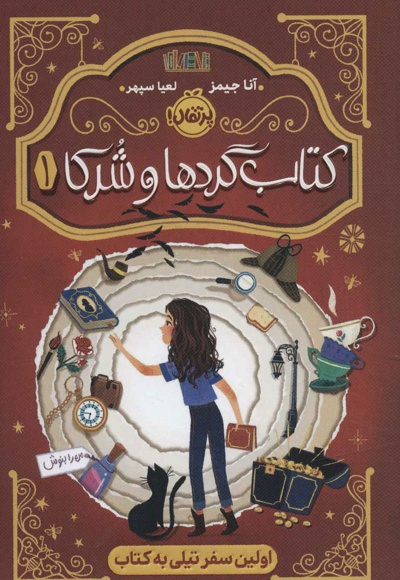 کتاب گردها و شرکا 1