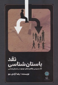 نقد باستان شناسی