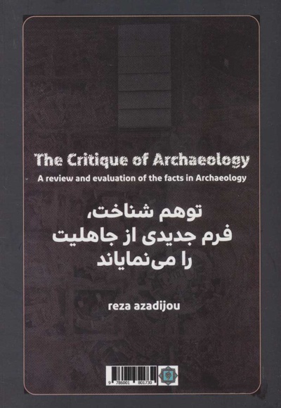 نقد باستان شناسی