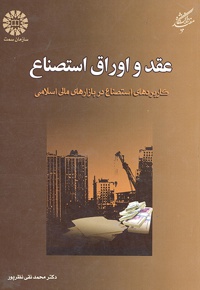 عقد و اوراق استصناع: کاربردهای استصناع در بازارهای مالی اسلامی