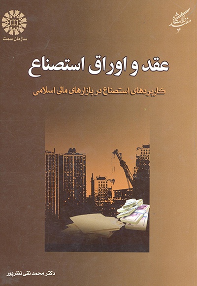 عقد و اوراق استصناع: کاربردهای استصناع در بازارهای مالی اسلامی