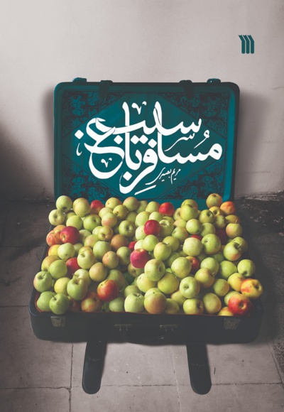 مسافر باغ سیب