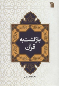 بازگشت به قرآن - ناشر: سروش - نویسنده: محمود حکیمی