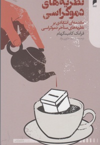 نظریه های دموکراسی