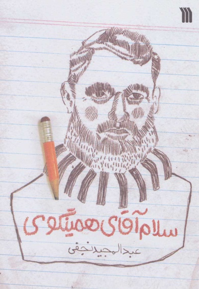 سلام آقای همینگوی