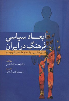 ابعاد سیاسی فرهنگ در ایران
