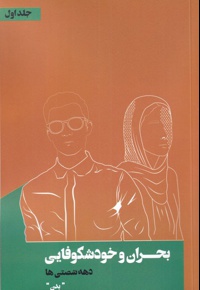 بحران و خودشکوفایی دهه شصتی ها 1