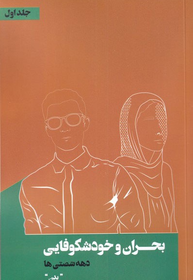 بحران و خودشکوفایی دهه شصتی ها 1