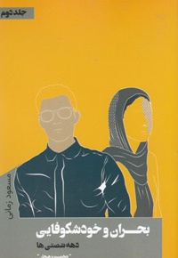 بحران و خودشکوفایی دهه شصتی ها 2