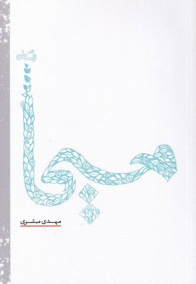 مسیحا