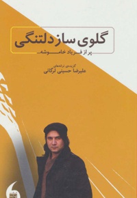 گلوی ساز دلتنگی پر از فریاد خاموشه…