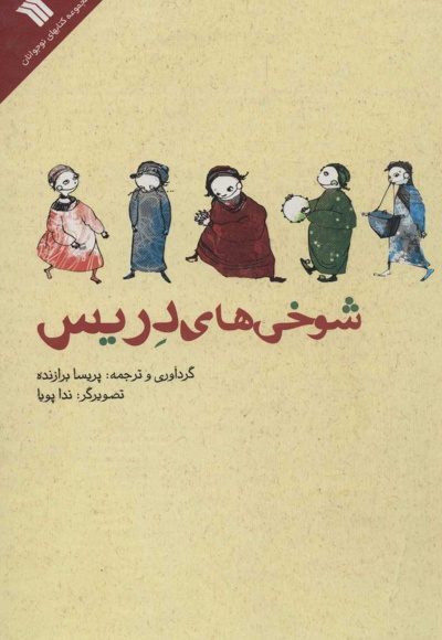 شوخی های دریس