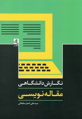  کتاب نگارش دانشگاهی-مقاله نویسی