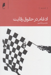 ادغام در حقوق رقابت