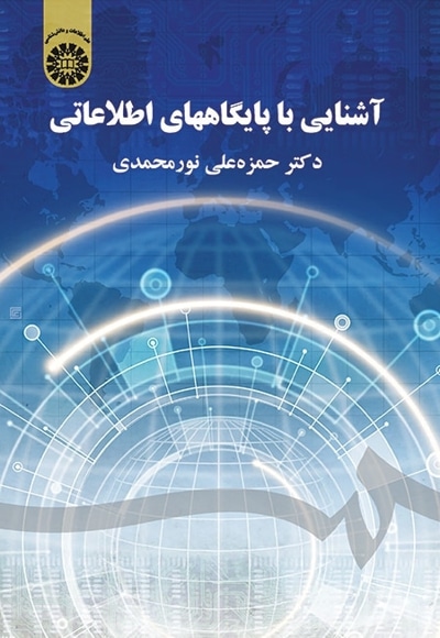  آشنایی با پایگاههای اطلاعاتی - ناشر: سازمان سمت - نویسنده: حمزه علی نورمحمدی