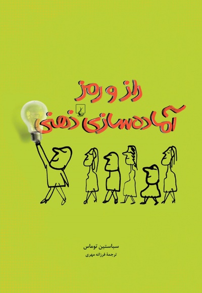 راز و رمز آماده سازی ذهنی