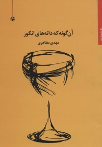آن گونه که دانه های انگور