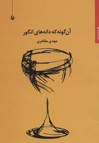 آن گونه که دانه های انگور