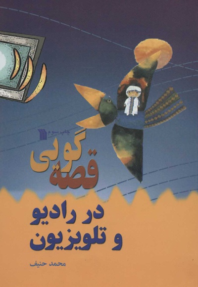 قصه گویی در رادیو و تلویزیون