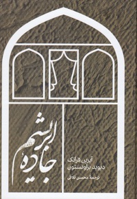 جاده ابریشم