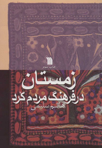 زمستان در فرهنگ مردم کرد