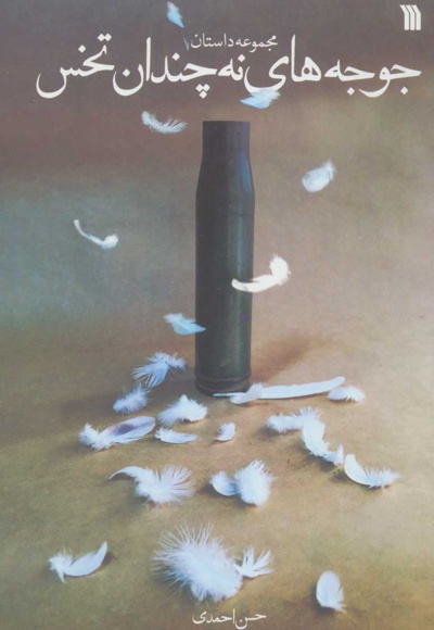 جوجه های نه چندان تخس