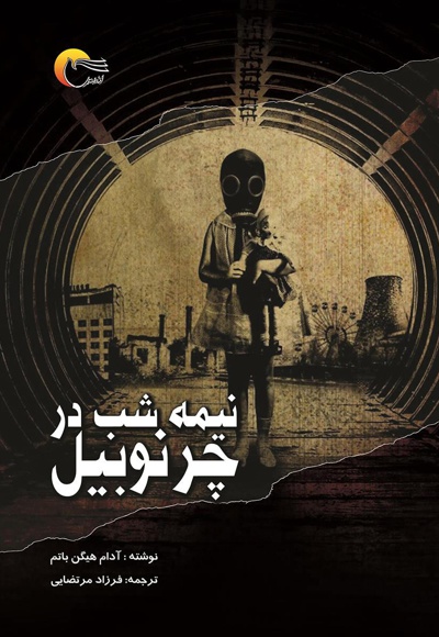 نیمه شب در چرنوبیل