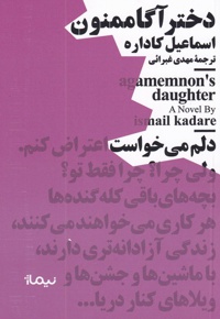 دختر آگاممنون