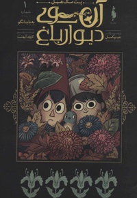 آن سوی دیوار باغ 1