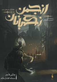 انجمن نگهبانان 1 (بخش دوم)