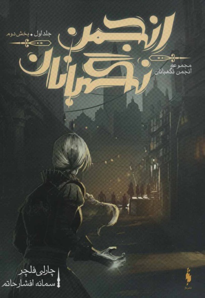 انجمن نگهبانان 1 (بخش دوم)