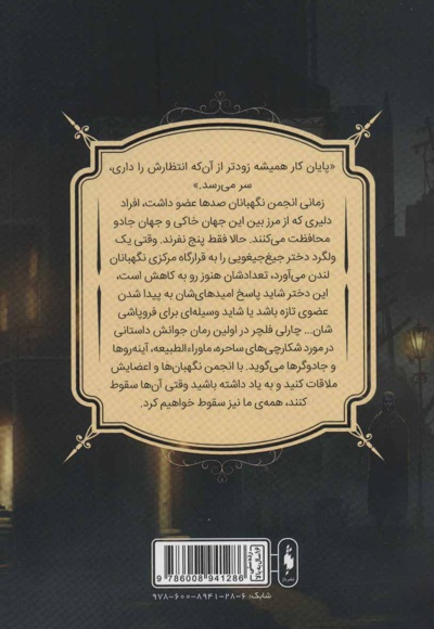 انجمن نگهبانان 1 (بخش دوم)