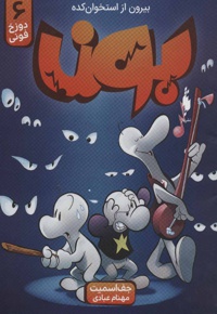 بون 6 بیرون از استخوان کده