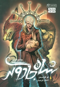 شاه جادوگر (بخش اول)