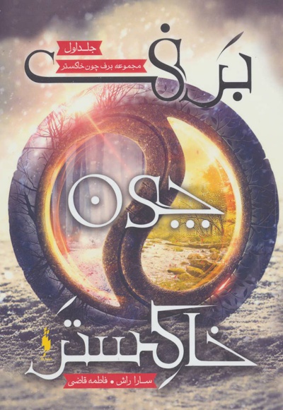 برف چون خاکستر 1