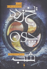 یخ زده چون شب