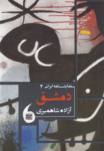 دمشق
