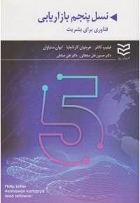 نسل پنجم بازاریابی