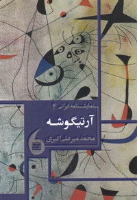 آرتیگوشه