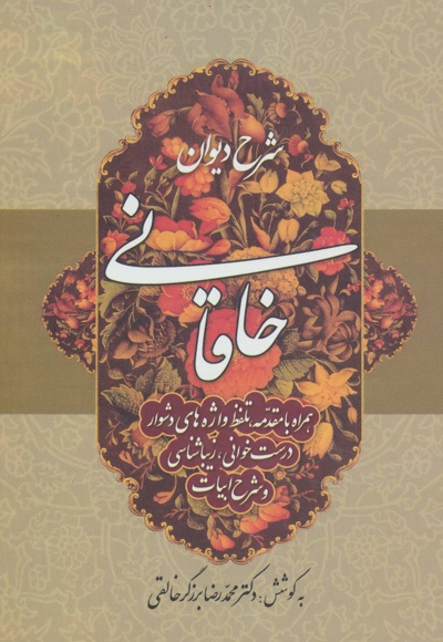 شرح دیوان خاقانی 3