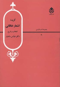 گزیده اشعار خاقانی