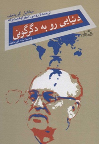 دنیایی رو به دگرگونی