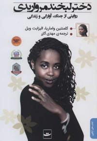 دختر لبخند مرواریدی